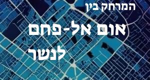 אום אל-פחם - נשר