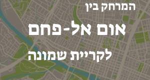אום אל-פחם - קריית שמונה