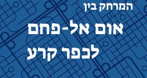 אום אל-פחם - כפר קרע