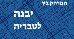 יבנה - טבריה