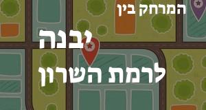 יבנה - רמת השרון