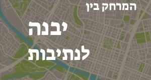 יבנה - נתיבות