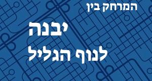 יבנה - נוף הגליל