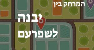 יבנה - שפרעם