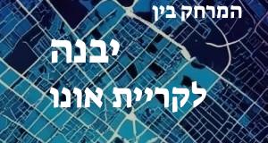 יבנה - קריית אונו