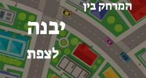 יבנה - צפת