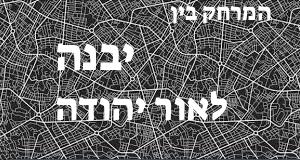 יבנה - אור יהודה