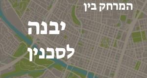 יבנה - סכנין