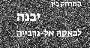 יבנה - באקה אל-גרבייה