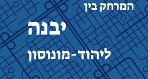 יבנה - יהוד-מונוסון
