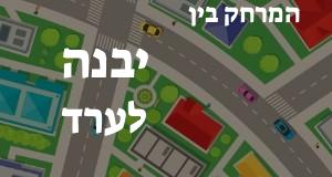 יבנה - ערד