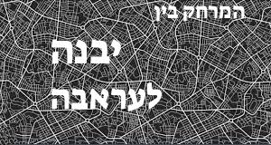 יבנה - עראבה