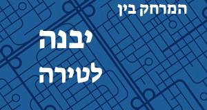 יבנה - טירה