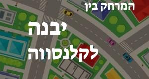 יבנה - קלנסווה