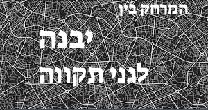 יבנה - גני תקווה