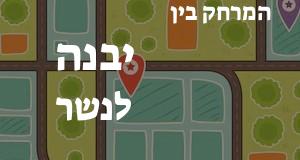 יבנה - נשר