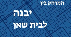 יבנה - בית שאן