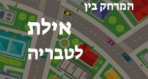 אילת - טבריה