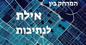 אילת - נתיבות