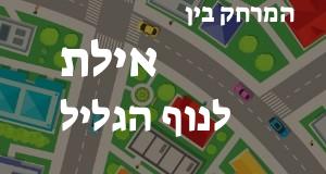 אילת - נוף הגליל