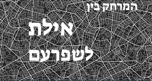 אילת - שפרעם