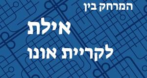 אילת - קריית אונו