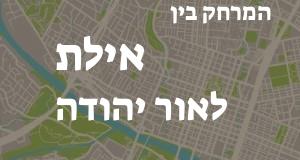 אילת - אור יהודה