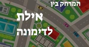 אילת - דימונה