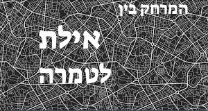 אילת - טמרה