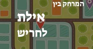 אילת - חריש