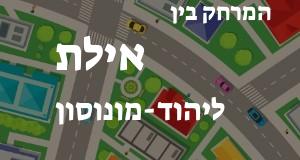 אילת - יהוד-מונוסון