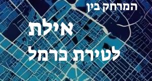 אילת - טירת כרמל