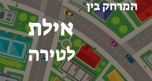 אילת - טירה