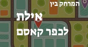 אילת - כפר קאסם