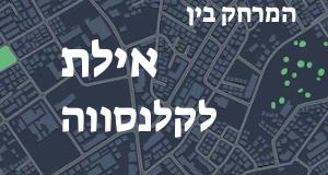 אילת - קלנסווה