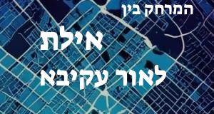 אילת - אור עקיבא