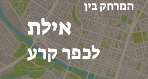 אילת - כפר קרע