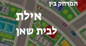 אילת - בית שאן