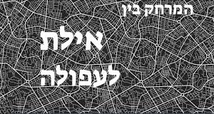 אילת - עפולה