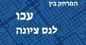 עכו - נס ציונה