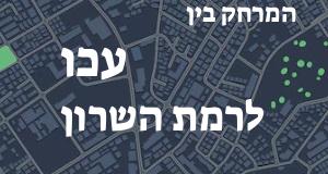עכו - רמת השרון