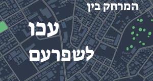 עכו - שפרעם