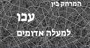 עכו - מעלה אדומים