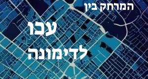 עכו - דימונה