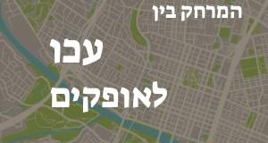 עכו - אופקים