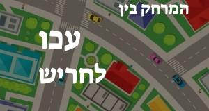 עכו - חריש
