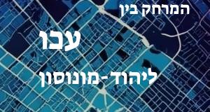 עכו - יהוד-מונוסון