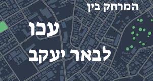 עכו - באר יעקב