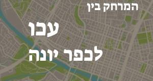 עכו - כפר יונה