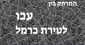 עכו - טירת כרמל
